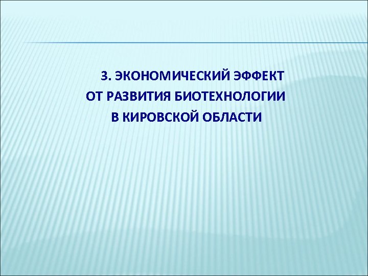 3. ЭКОНОМИЧЕСКИЙ ЭФФЕКТ ОТ РАЗВИТИЯ БИОТЕХНОЛОГИИ В КИРОВСКОЙ ОБЛАСТИ 