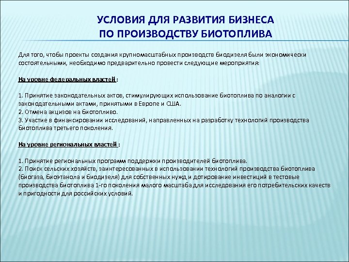УСЛОВИЯ ДЛЯ РАЗВИТИЯ БИЗНЕСА ПО ПРОИЗВОДСТВУ БИОТОПЛИВА Для того, чтобы проекты создания крупномасштабных производств