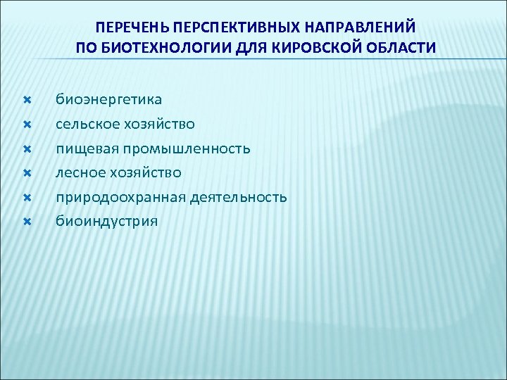 ПЕРЕЧЕНЬ ПЕРСПЕКТИВНЫХ НАПРАВЛЕНИЙ ПО БИОТЕХНОЛОГИИ ДЛЯ КИРОВСКОЙ ОБЛАСТИ биоэнергетика сельское хозяйство пищевая промышленность лесное