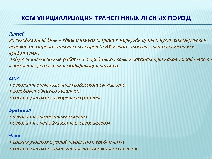 КОММЕРЦИАЛИЗАЦИЯ ТРАНСГЕННЫХ ЛЕСНЫХ ПОРОД Китай на сегодняшний день – единственная страна в мире, где