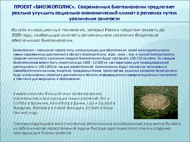 ПРОЕКТ «БИОЭКОПОЛИС» . Современные биотехнологии предлагают реально улучшить социально-экономический климат в регионах путем увеличения