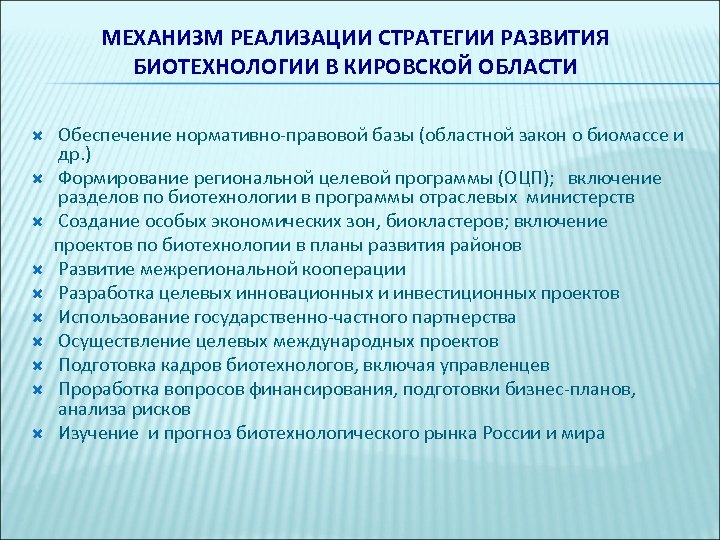 МЕХАНИЗМ РЕАЛИЗАЦИИ СТРАТЕГИИ РАЗВИТИЯ БИОТЕХНОЛОГИИ В КИРОВСКОЙ ОБЛАСТИ Обеспечение нормативно-правовой базы (областной закон о