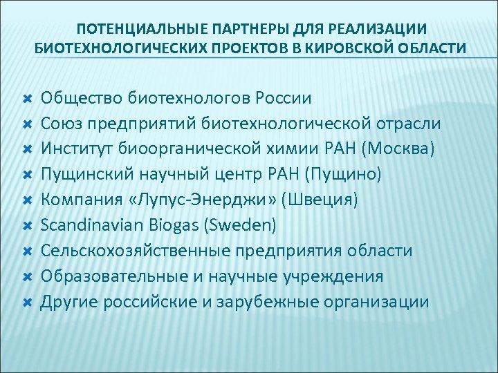 ПОТЕНЦИАЛЬНЫЕ ПАРТНЕРЫ ДЛЯ РЕАЛИЗАЦИИ БИОТЕХНОЛОГИЧЕСКИХ ПРОЕКТОВ В КИРОВСКОЙ ОБЛАСТИ Общество биотехнологов России Союз предприятий