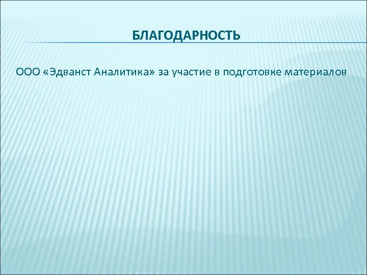 БЛАГОДАРНОСТЬ ООО «Эдванст Аналитика» за участие в подготовке материалов 