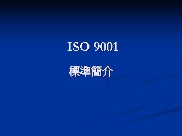 ISO 9001 標準簡介 