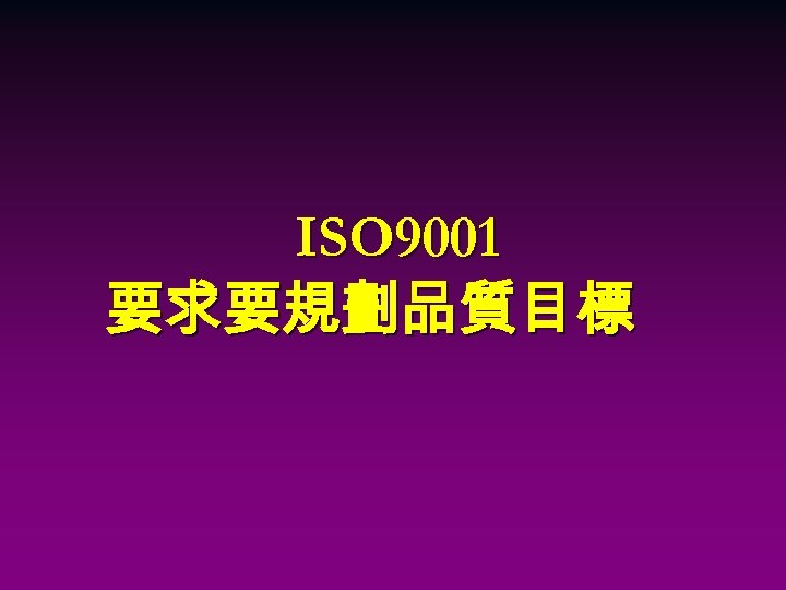 ISO 9001 要求要規劃品質目標 