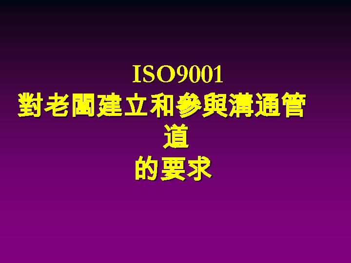 ISO 9001 對老闆建立和參與溝通管 道 的要求 