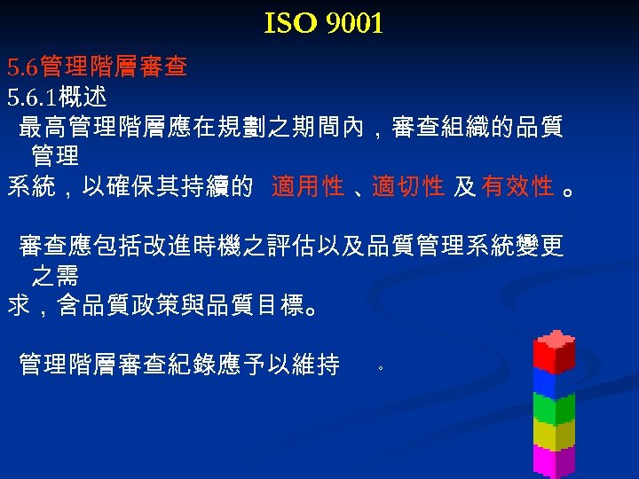 ISO 9001 5. 6管理階層審查 5. 6. 1概述 最高管理階層應在規劃之期間內，審查組織的品質 管理 系統，以確保其持續的 適用性 、 適切性 及