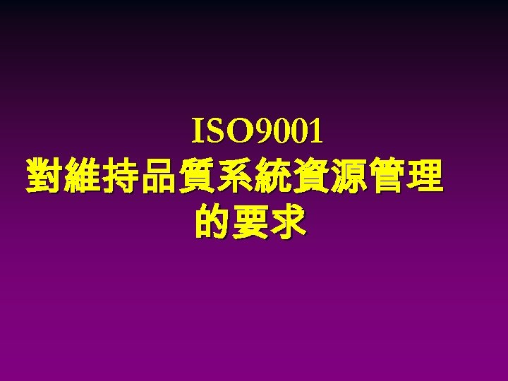 ISO 9001 對維持品質系統資源管理 的要求 