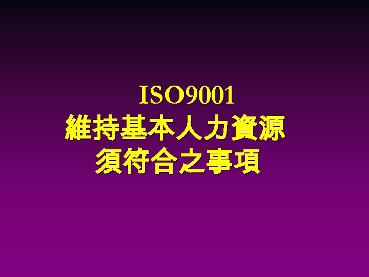 ISO 9001 維持基本人力資源 須符合之事項 