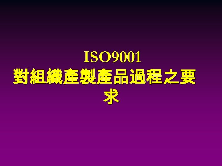 ISO 9001 對組織產製產品過程之要 求 