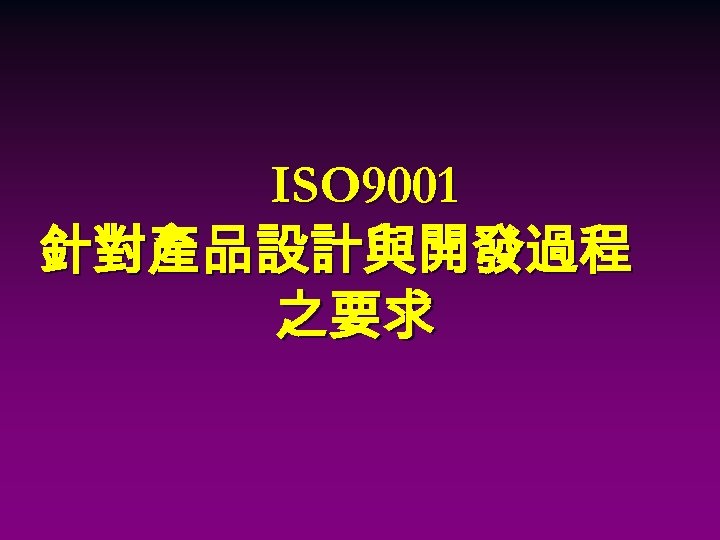 ISO 9001 針對產品設計與開發過程 之要求 