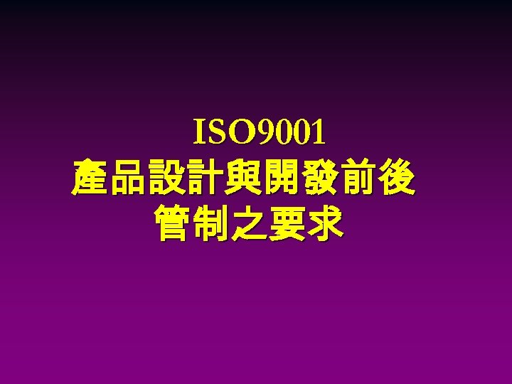 ISO 9001 產品設計與開發前後 管制之要求 