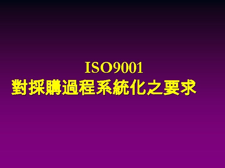 ISO 9001 對採購過程系統化之要求 