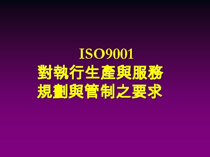 ISO 9001 對執行生產與服務 規劃與管制之要求 