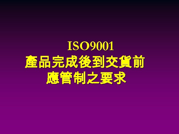 ISO 9001 產品完成後到交貨前 應管制之要求 