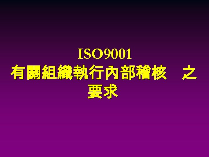 ISO 9001 有關組織執行內部稽核 之 要求 