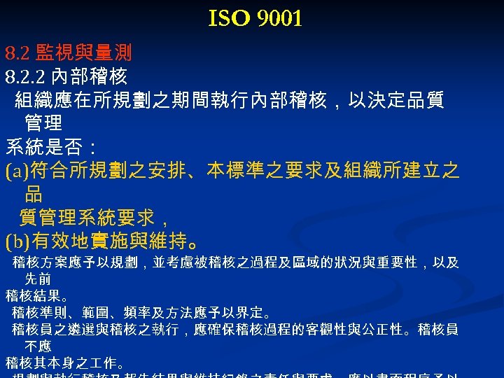 ISO 9001 8. 2 監視與量測 8. 2. 2 內部稽核 組織應在所規劃之期間執行內部稽核，以決定品質 管理 系統是否： (a)符合所規劃之安排、本標準之要求及組織所建立之 品