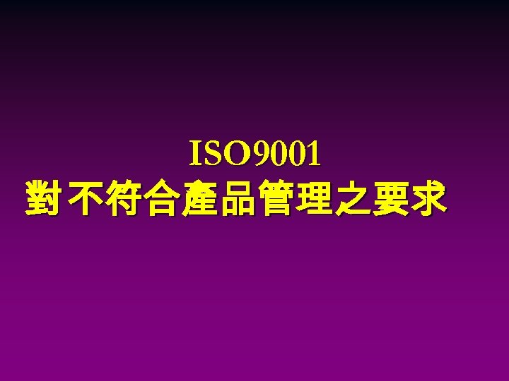 ISO 9001 對 不符合產品管理之要求 