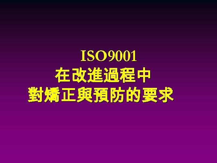 ISO 9001 在改進過程中 對矯正與預防的要求 