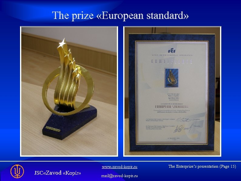 The prize «European standard» www. zavod-kopir. ru JSC «Zavod «Kopir» mail@zavod-kopir. ru The Enterprise’s