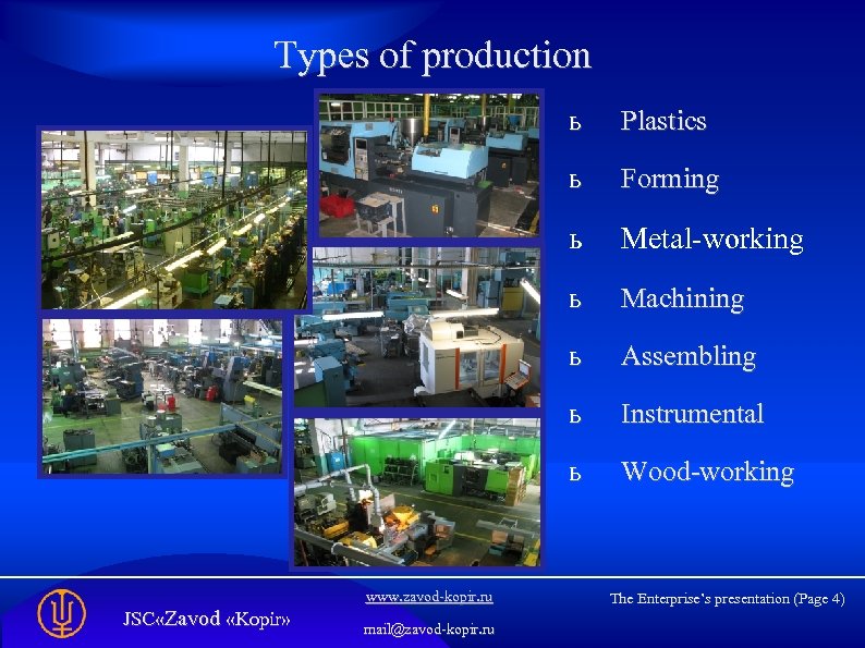 Types of production ь ь Machining ь Assembling ь Instrumental ь mail@zavod-kopir. ru Metal-working
