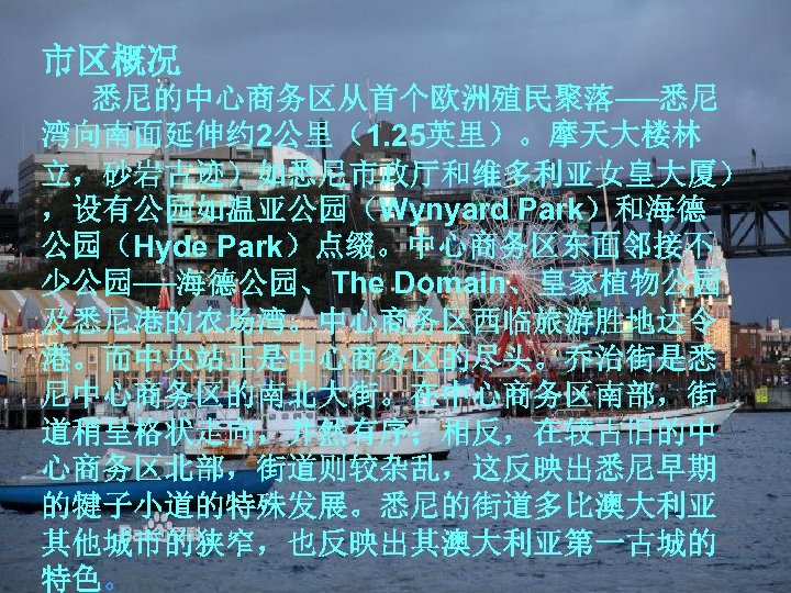 市区概况 悉尼的中心商务区从首个欧洲殖民聚落──悉尼 湾向南面延伸约 2公里（1. 25英里）。摩天大楼林 立，砂岩古迹）如悉尼市政厅和维多利亚女皇大厦） ，设有公园如温亚公园（Wynyard Park）和海德 公园（Hyde Park）点缀。中心商务区东面邻接不 少公园──海德公园、The Domain、皇家植物公园 及悉尼港的农场湾。中心商务区西临旅游胜地达令 港。而中央站正是中心商务区的尽头。乔治街是悉