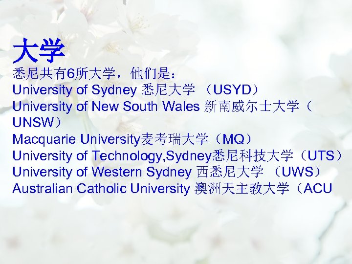 大学 悉尼共有6所大学，他们是： University of Sydney 悉尼大学 （USYD） University of New South Wales 新南威尔士大学（ UNSW）