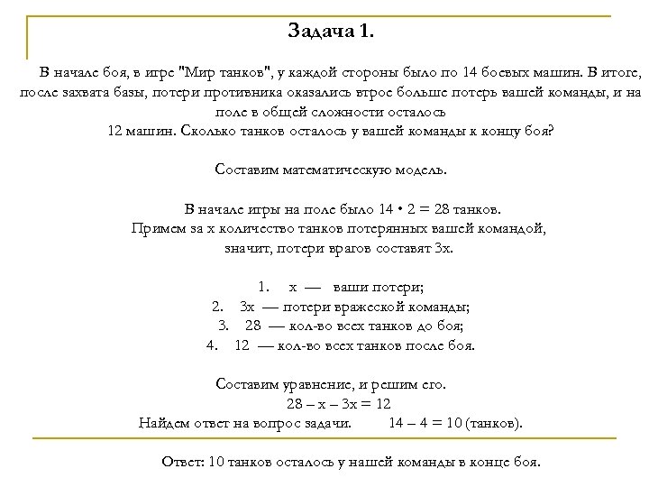 Задача 1. В начале боя, в игре "Мир танков", у каждой стороны было по