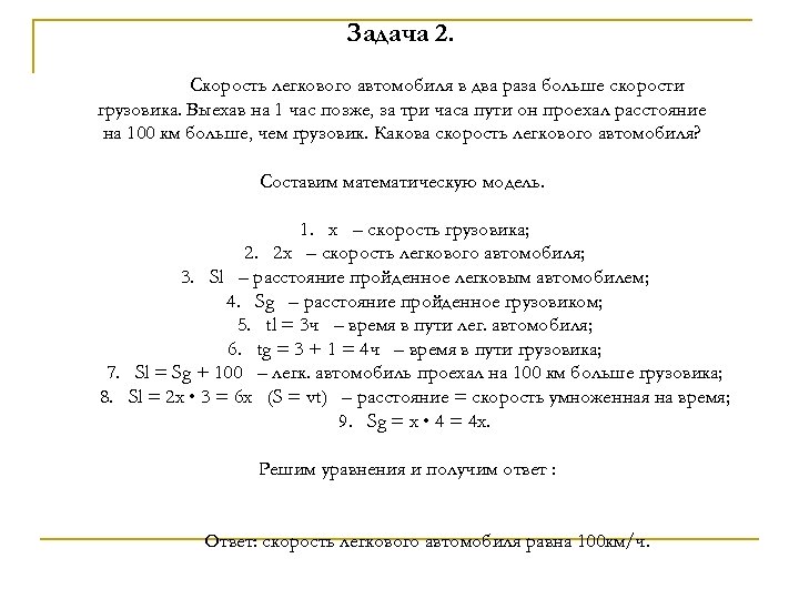 Задача 2. Скорость легкового автомобиля в два раза больше скорости грузовика. Выехав на 1