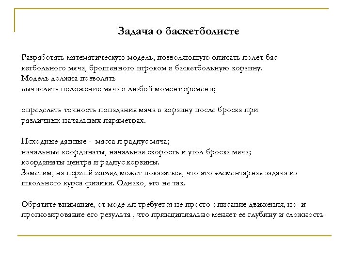 Задача о баскетболисте Разработать математическую модель, позволяющую описать полет бас кетбольного мяча, брошенного игроком