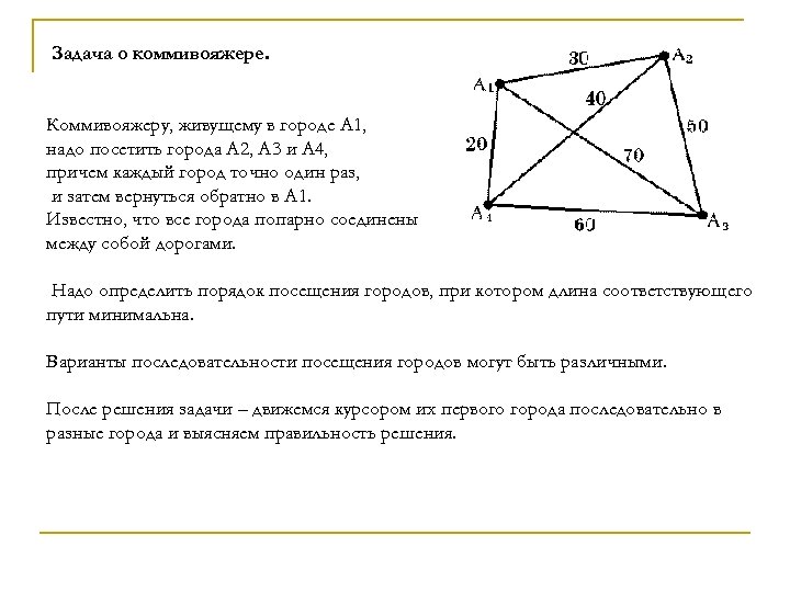  Задача о коммивояжере. Коммивояжеру, живущему в городе A 1, надо посетить города A