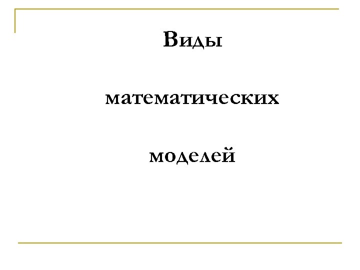 Виды математических моделей 