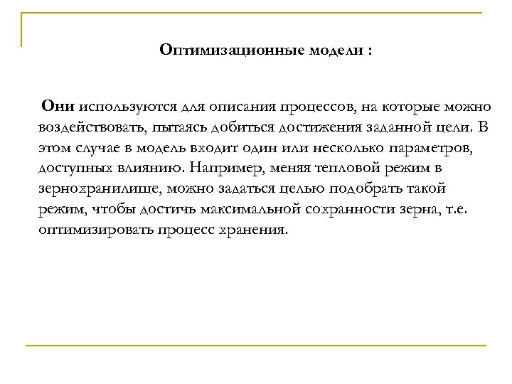 Оптимизационные модели : Они используются для описания процессов, на которые можно воздействовать, пытаясь добиться