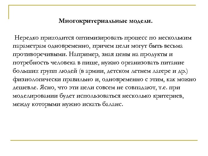 Многокритериальные модели. Нередко приходится оптимизировать процесс по нескольким параметрам одновременно, причем цели могут быть
