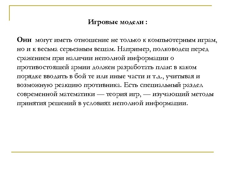 Игровые модели : Они могут иметь отношение не только к компьютерным играм, но и