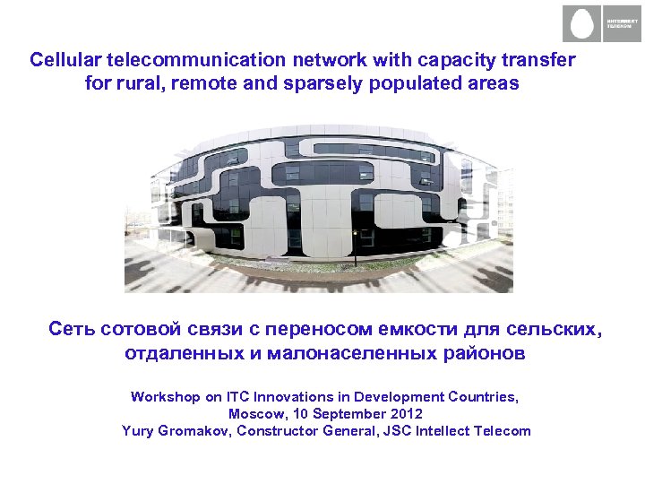 Cellular telecommunication network with capacity transfer for rural, remote and sparsely populated areas Сеть