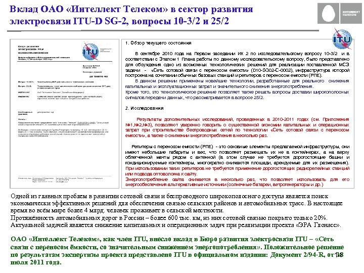 Вклад ОАО «Интеллект Телеком» в сектор развития электросвязи ITU-D SG-2, вопросы 10 -3/2 и