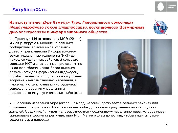 Актуальность Из выступления Д-ра Хамадун Туре, Генерального секретаря Международного союза электросвязи, посвященного Всемирному дню