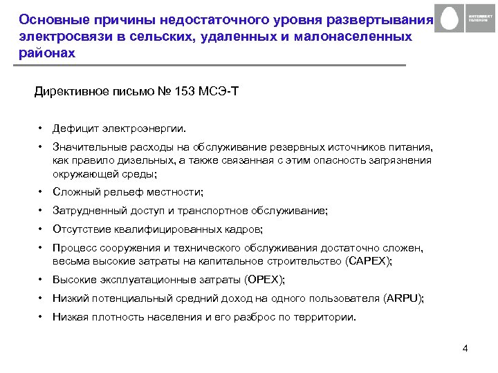Основные причины недостаточного уровня развертывания электросвязи в сельских, удаленных и малонаселенных районах Директивное письмо