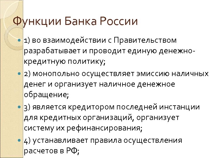 Функции Банка России 1) во взаимодействии с Правительством разрабатывает и проводит единую денежнокредитную политику;