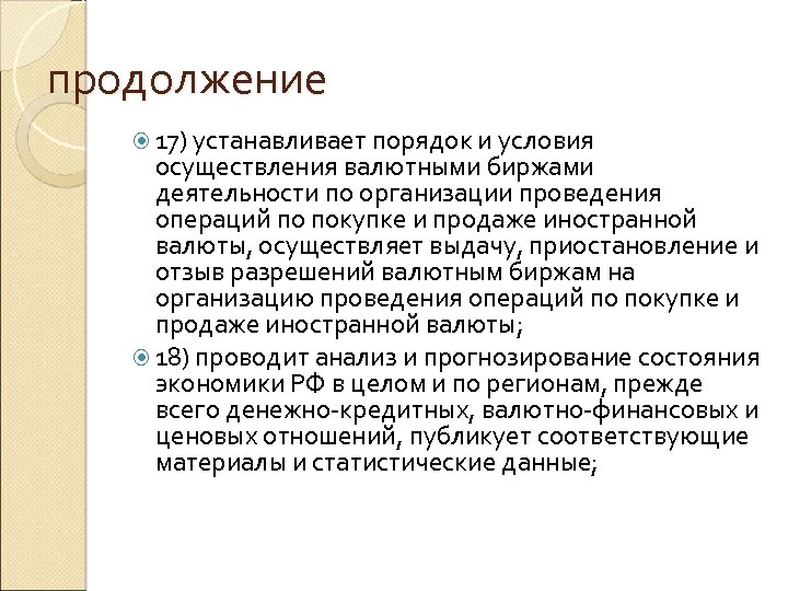 продолжение 17) устанавливает порядок и условия осуществления валютными биржами деятельности по организации проведения операций