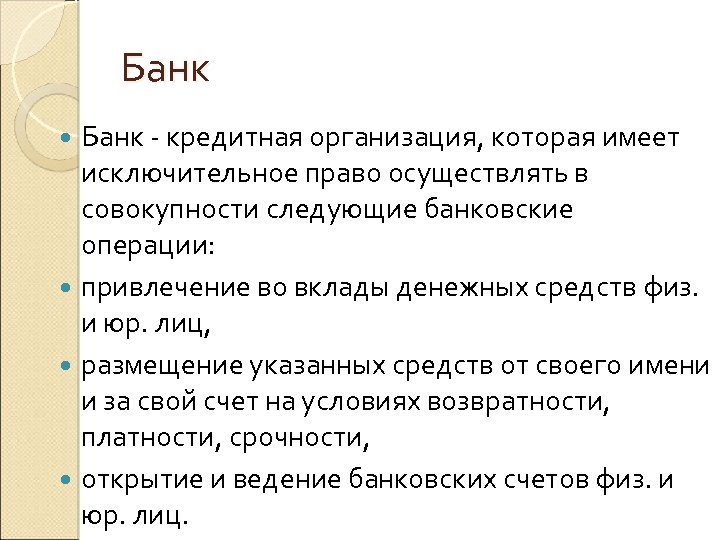 Банк - кредитная организация, которая имеет исключительное право осуществлять в совокупности следующие банковские операции: