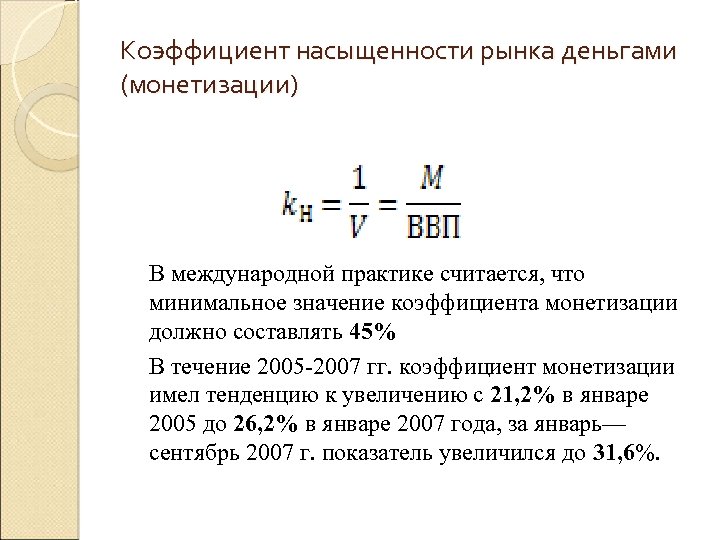 Коэффициент насыщенности рынка деньгами (монетизации) В международной практике считается, что минимальное значение коэффициента монетизации