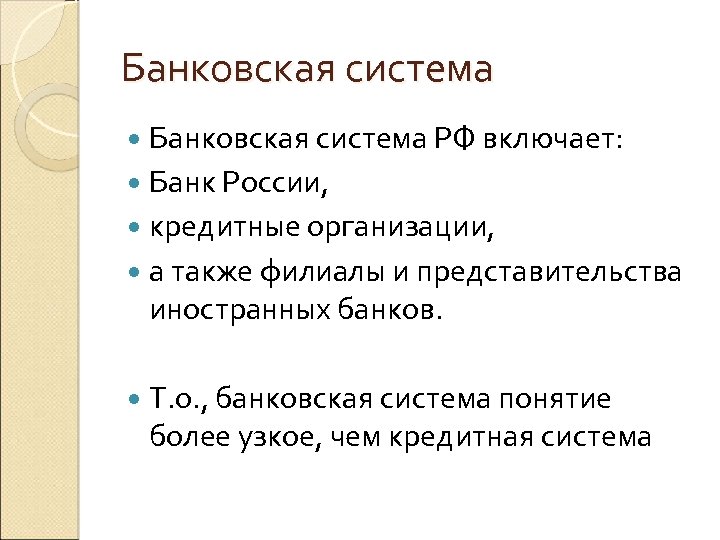 Банковская система РФ включает: Банк России, кредитные организации, а также филиалы и представительства иностранных
