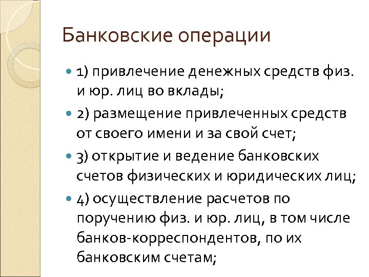 Банковские операции 1) привлечение денежных средств физ. и юр. лиц во вклады; 2) размещение