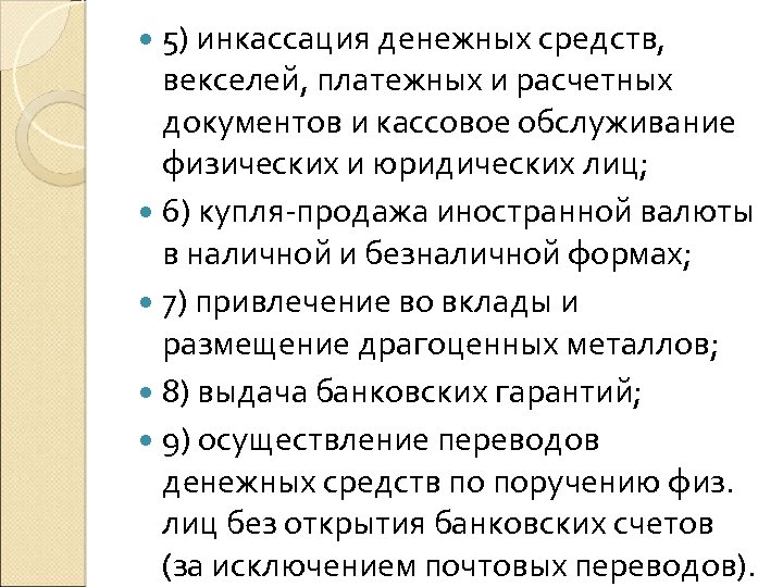  5) инкассация денежных средств, . векселей, платежных и расчетных документов и кассовое обслуживание