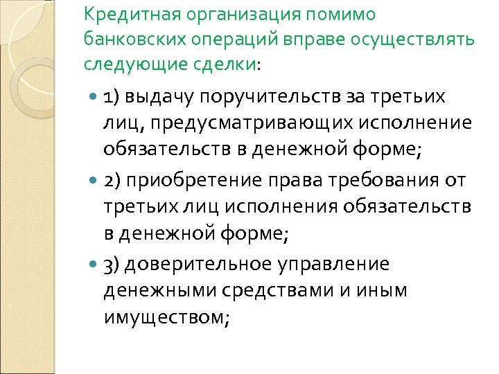 Кредитная организация помимо банковских операций вправе осуществлять следующие сделки: 1) выдачу поручительств за третьих
