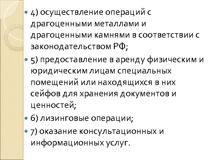  4) осуществление операций с драгоценными металлами и драгоценными камнями в соответствии с законодательством