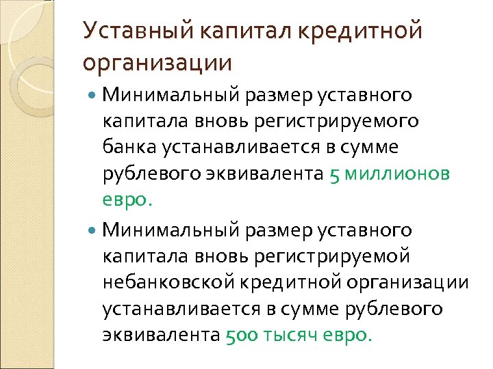 Уставный капитал кредитной организации Минимальный размер уставного капитала вновь регистрируемого банка устанавливается в сумме